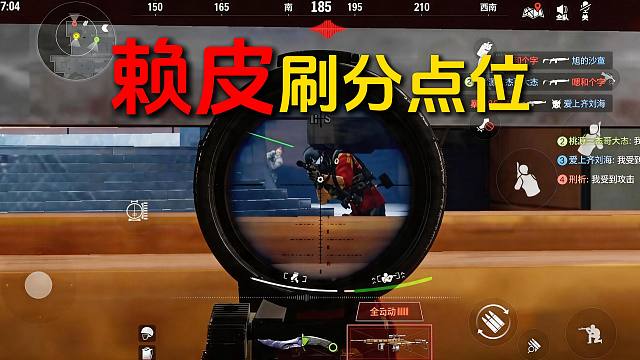 团队竞技刷分点位，有点赖皮噢！