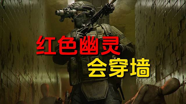 不开玩笑！红色幽灵会穿墙！