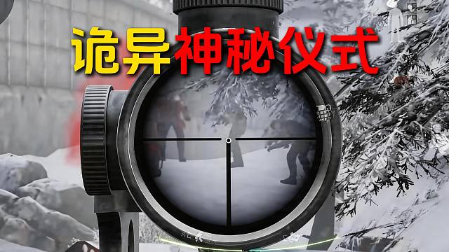 有点诡异，他们在举行什么神秘仪式吗？