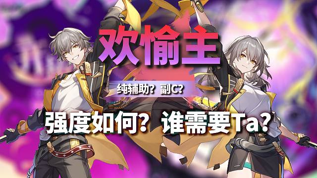欢愉主详细攻略！纯辅助还是副C！？值得练吗？狼尊需要她吗？！星铁4.2欢愉主角色攻略