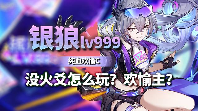 狼尊详细攻略！纯血欢愉大C！没爻光火花能玩吗？欢愉队三人不同光锥伤害对比！！星铁4.2银狼lv999