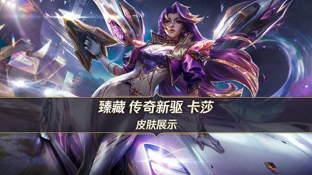 【联动皮肤/手游首发】臻藏 传奇新驱 卡莎（4月30日正式上线）