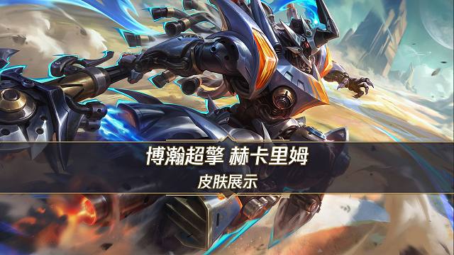 【手游首发】博瀚超擎 赫卡里姆（4月30日正式上线）