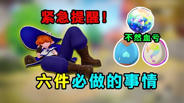 紧急提醒！本周必做的六件事情！错过就血亏！