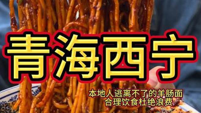 今天在青海西宁感受『西宁羊肠面』