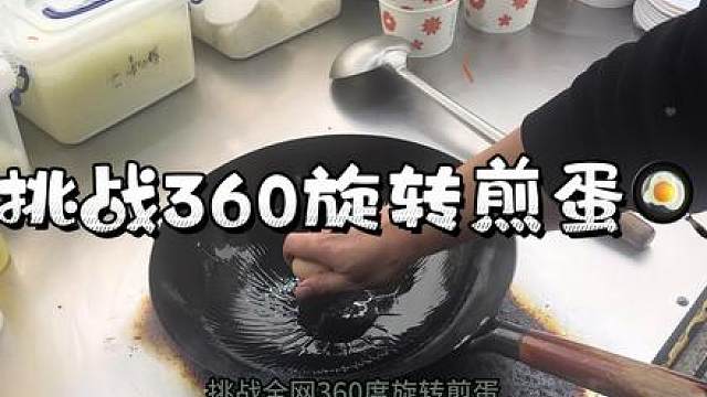 下面由张大厨给大家表演个绝活『360度旋转煎蛋』