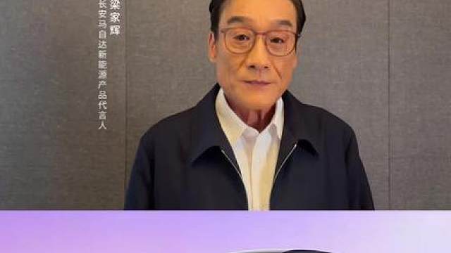 五度加冕金像影帝梁家辉官宣代言: 长安马自达新能源不塞车！EZ-60马年版重磅上市，13.99万起进店试驾就送黄金，诚邀您到店体验。