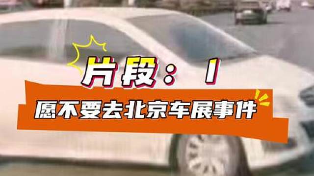 北京车展希望不相见事件第一集——开端