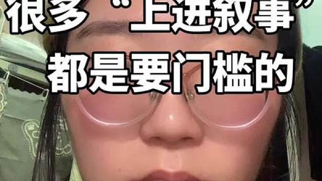很多被推崇的所谓的“上进”都是要门槛的