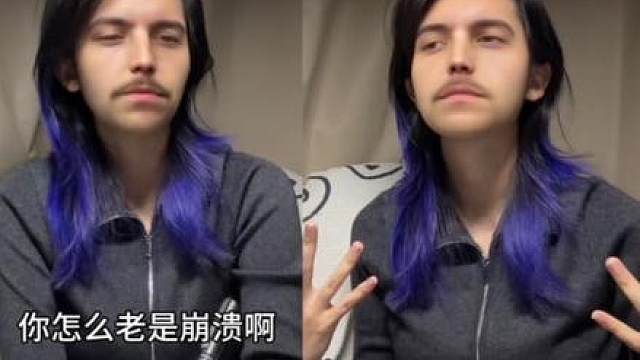 我怎么老是崩溃 难道我是个网站