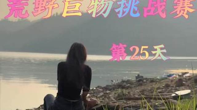 荒野巨物挑战赛第25天，这怎么得了啊？各位义父