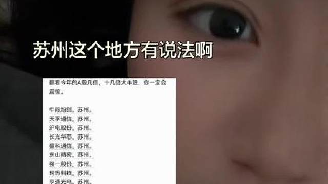 苏州这个地方有说法