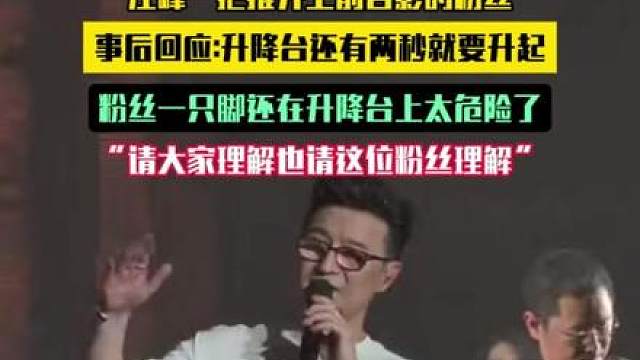 汪峰一把推开上前合影的粉丝，事后回应：升降台还有两秒就要升起，他一只脚还在升降台上太危险了“请大家理解也请这位粉丝理解”