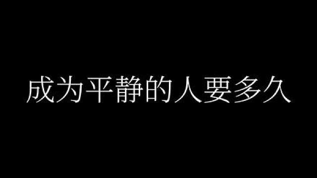 成为平静的人要多久