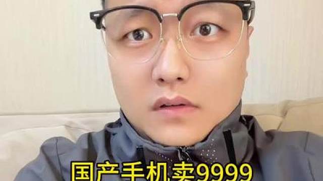 国产手机卖9999，有人说真便宜