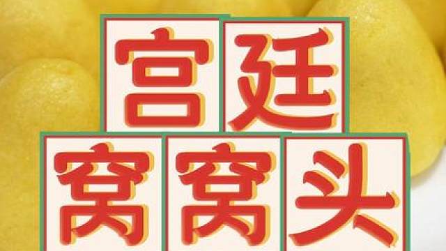 不放栗子面，却能吃出栗子味？一个小小的窝窝头，却大有来头。