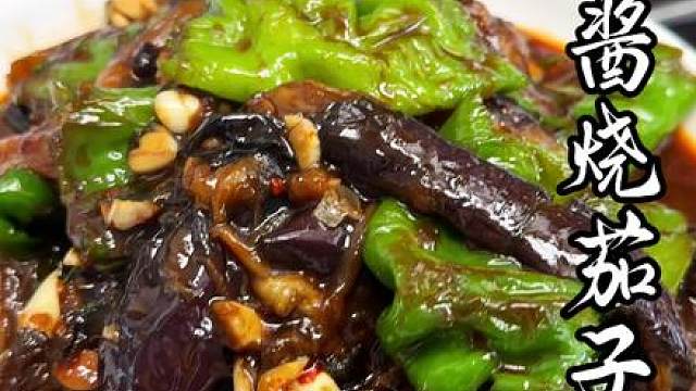 不是所有下饭菜都下饭，我拿出这道酱烧茄子，你拿什么应战！！！