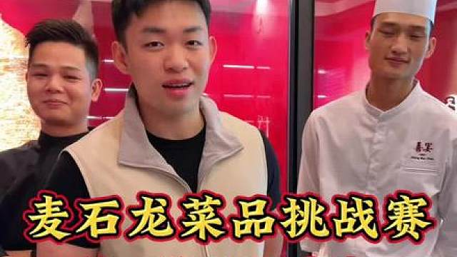 麦石龙菜品挑战赛第一轮，深圳喜宴，总厨冰哥和总厨文哥美食迎战，一场酣畅淋漓的菜品交流！