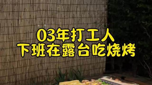 今天晚上在露台吃烤串 好吃，好幸福呜呜呜