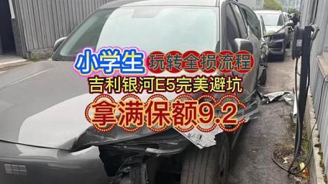 小学生玩转银河E5全损流程连避保险四坑拿满保额9.2 一个小学文化的车主，通过自学视频玩转吉利银河E5的全损全流程，完美规避保险挖的四个坑，保险软硬兼施用尽各种手段都无法坑到他，只能妥协，最终达成按保额走全损，通过这个视频我们也了解下全损的标准SOP流程