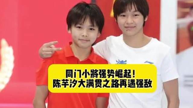 同门小师妹强势崛起！陈芋汐大满贯之路再遇强敌