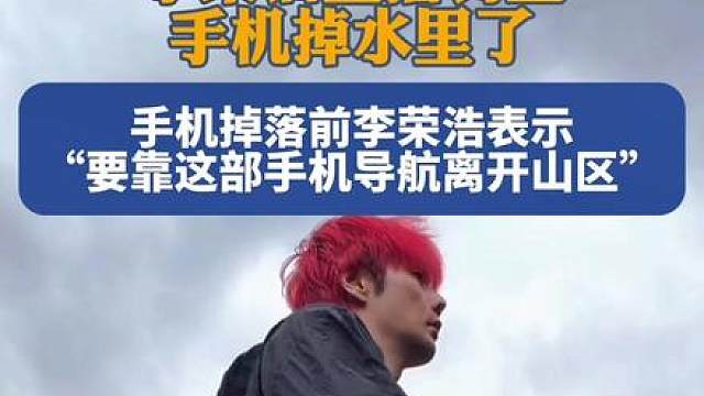 李荣浩直播钓鱼，手机掉水里了