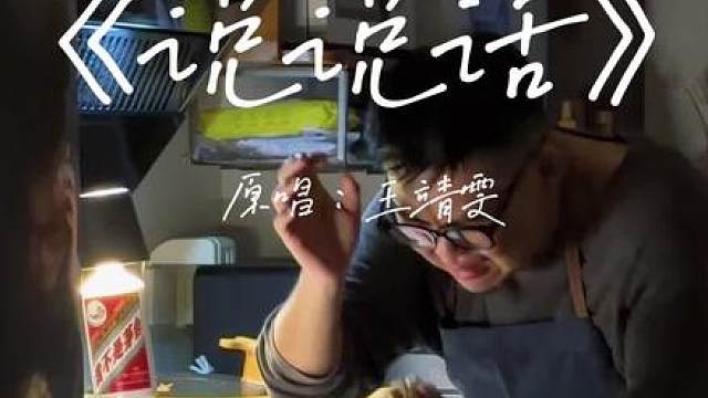 唱完《说说话》，你还在吗？ 回复