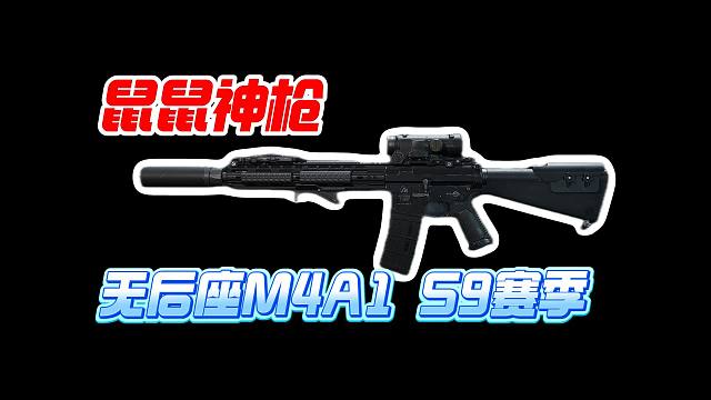 【三角洲行动 S9】M4A1 新手改装 性价比拉满 无后座轮椅