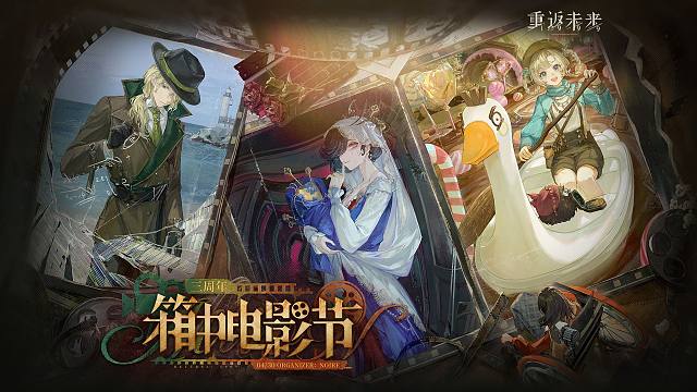 《重返未来：1999》三周年【箱中电影节】活动PV