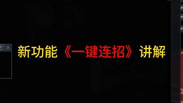 新功能《一键连招》讲解！