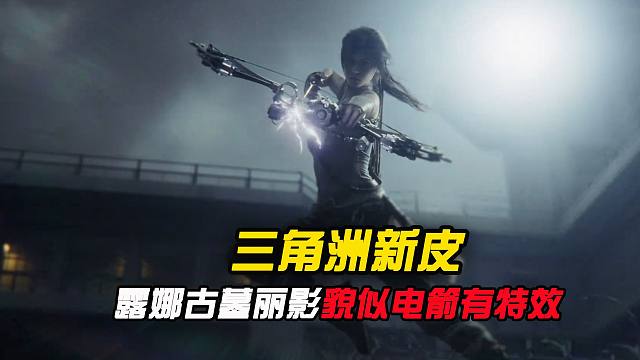 露娜古墓丽影联动皮来了，貌似电箭还有特效？