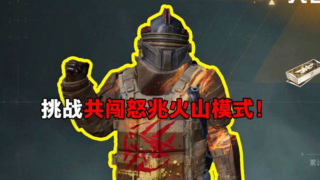 试水共闯怒兆火山模式一把能得吃多少地铁币？？？