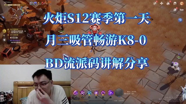 火炬S12赛季月三第一天畅游K8 BD分享