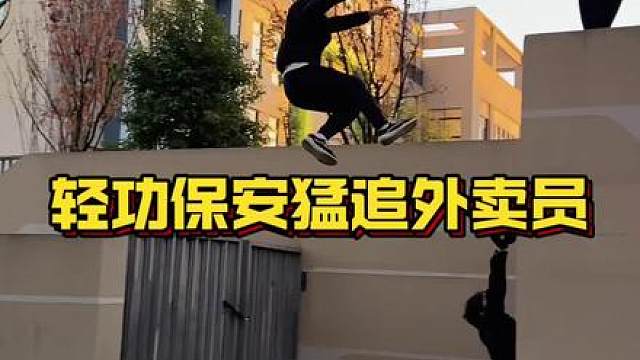 外卖员到底做了什么让保安如此追赶？