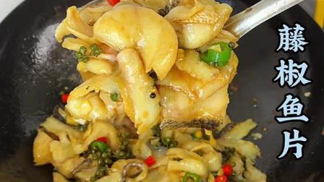 确定不试试这道藤椒鱼片，滑嫩入味，又麻又辣，嘎嘎下饭