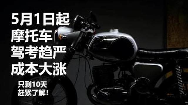 5月1日起考摩托车驾照趋严了，只剩10天，快告诉朋友