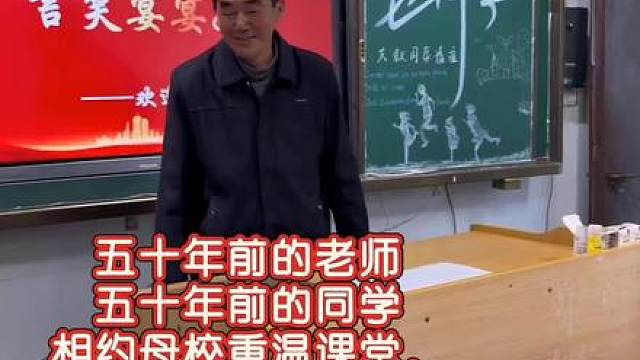 五十年光阴弹指一挥间， 当年的小课桌，如今坐满了白发苍苍的“大孩子”。 教室未变，师恩未改，这一堂课，迟到了50年，但从未缺席。致回不去的青春，敬师恩，致同窗！