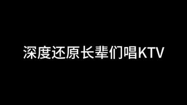 长辈们在KTV里到底都唱什么歌？