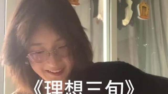 酒过三巡 理想呢