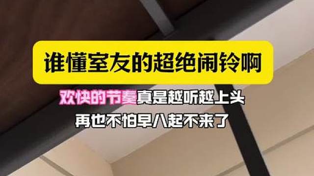 谁懂室友的超绝铃声啊！
