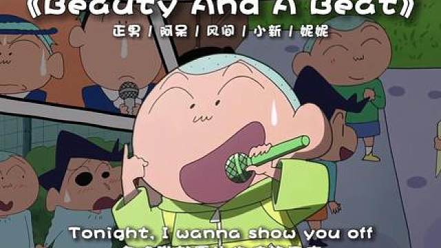 《Beauty And A Beat》 (正男/阿呆/风间/小新/妮妮) Show you off