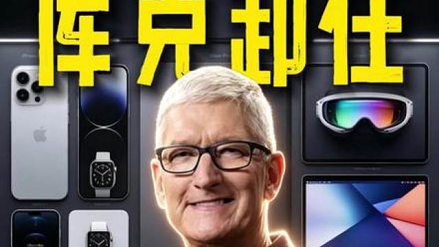 库克官宣卸任下台 新的时代开启！致过去的辉煌！