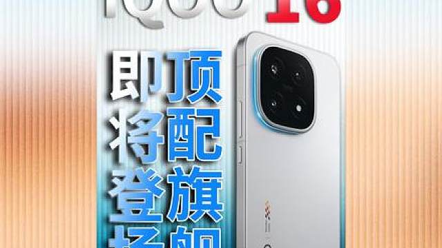 iQOO16即将登场！ iQOO直接把家底都掏出来了