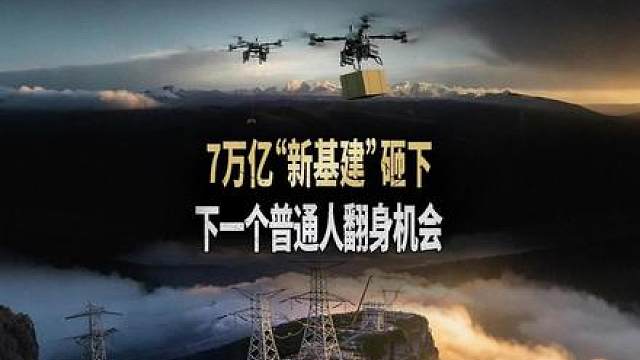 7万亿“新基建”砸下，下一个普通人翻身的机会在头顶