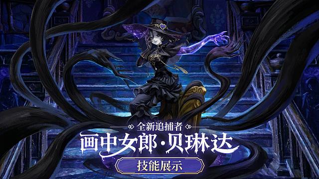 【逃出惊魂夜】画中女郎贝琳达技能展示视频