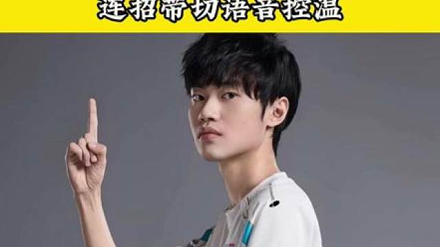 姿态把Knight虐红温，连招带切语音控温