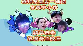 賴神東皇太一輔助呂德華小喬蹲草擊殺狂魔哥蘭陵王！