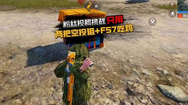 粉丝投稿挑战，只用两把空投狙f57吃鸡