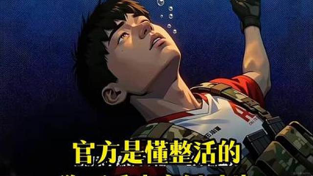 官方是懂整活的，狗哥看决赛纪录片，D O O跳入水中，拯救奄奄一息的宠儿，当场难绷