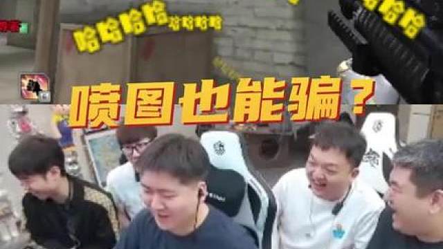 微笑：这喷图谁研究的呢？